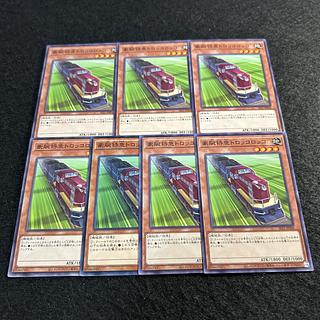 a1900【遊戯王】豪腕特急トロッコロッコ　7枚セット 7枚