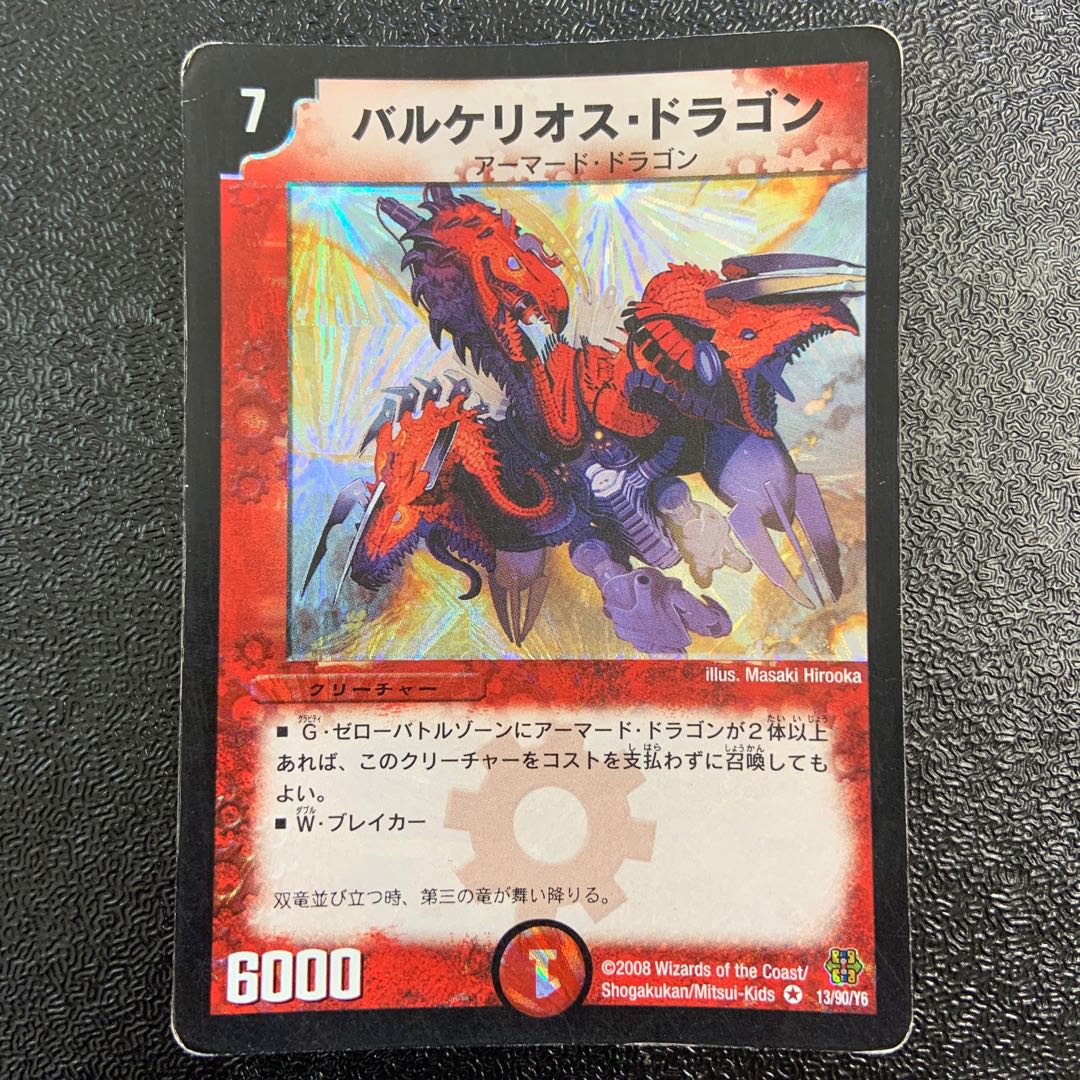 バルケリオス・ドラゴン VR 13/90/Y6 1枚