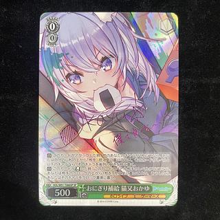 【SALE／37%OFF】 おにぎり補給 HOL/W91-T066SPの通販 SP 猫又おかゆ(サイン入り) シングルカード
