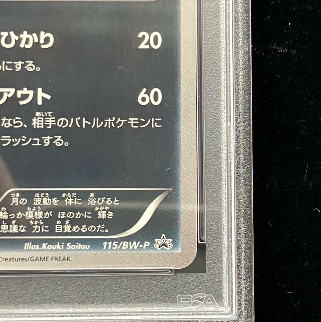 【 PSA10】ブラッキー 115/BW-P