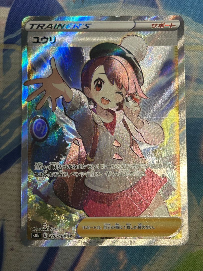 ユウリ SR 276/184 1枚