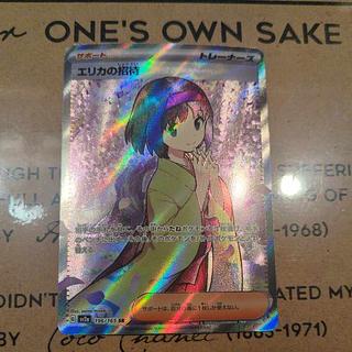 エリカの招待 SR 196/165 1枚