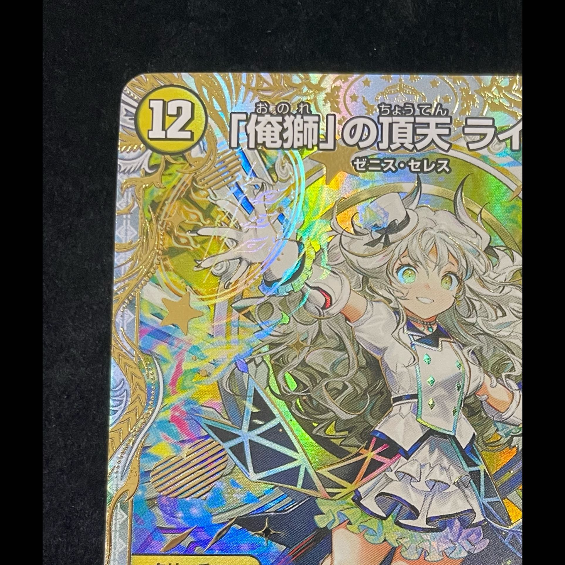 「俺獅」の頂天ライオネル【SR】{23EX3SP1/SP5}《光》 1枚