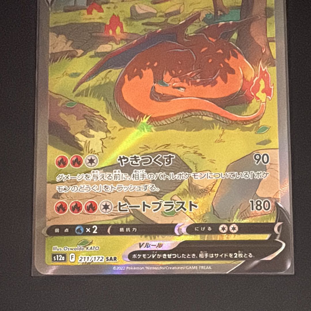 リザードンV SAR[s12a 211/172](ハイクラスパック「VSTARユニバース」) 1枚