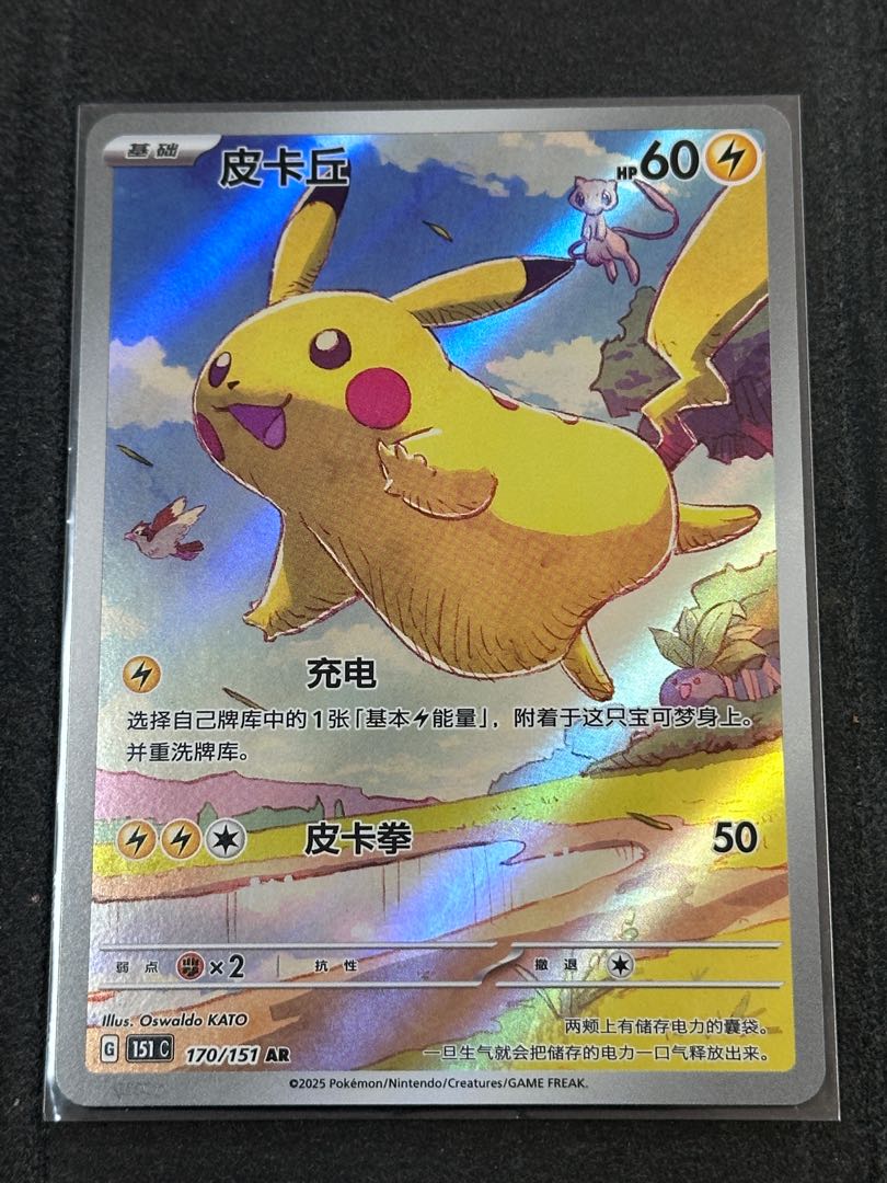Pikachu AR Chinese version {170/151} 1枚