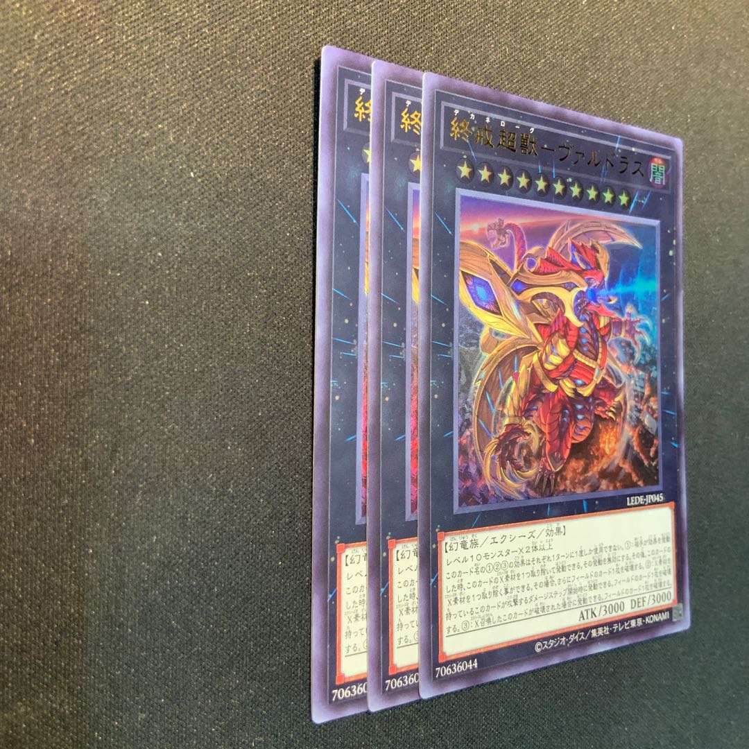 3枚セット 終戒超獸-ヴァルドラス ウルトラレア LEDE-JP045 1枚