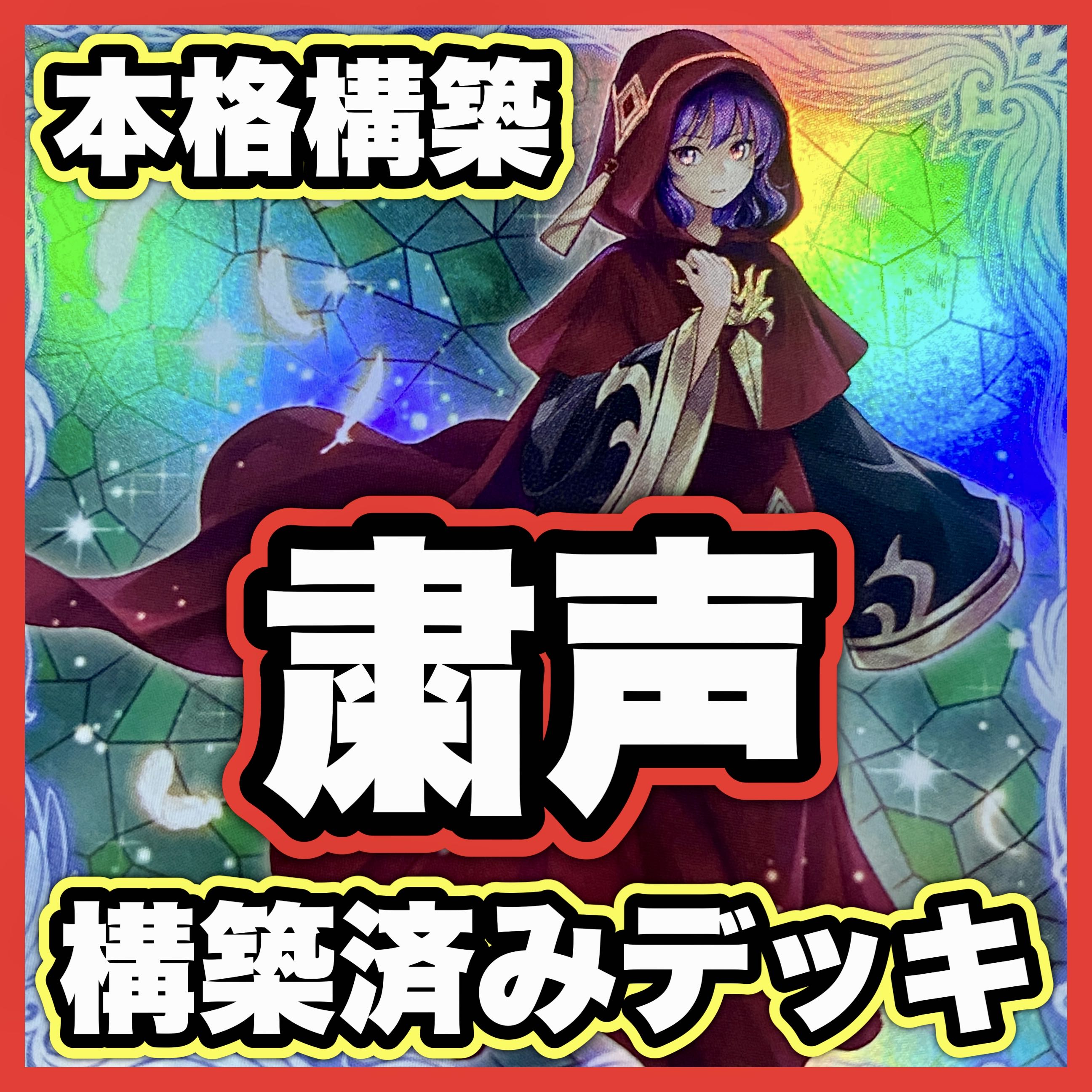 Sukkyo Deck [Search below Skull Guardian Sukkyo Prayer Hand Low Yu-Gi-Oh Full Scale Construction Early 2nd Period Relief Gateball Deck Parts]. 1枚