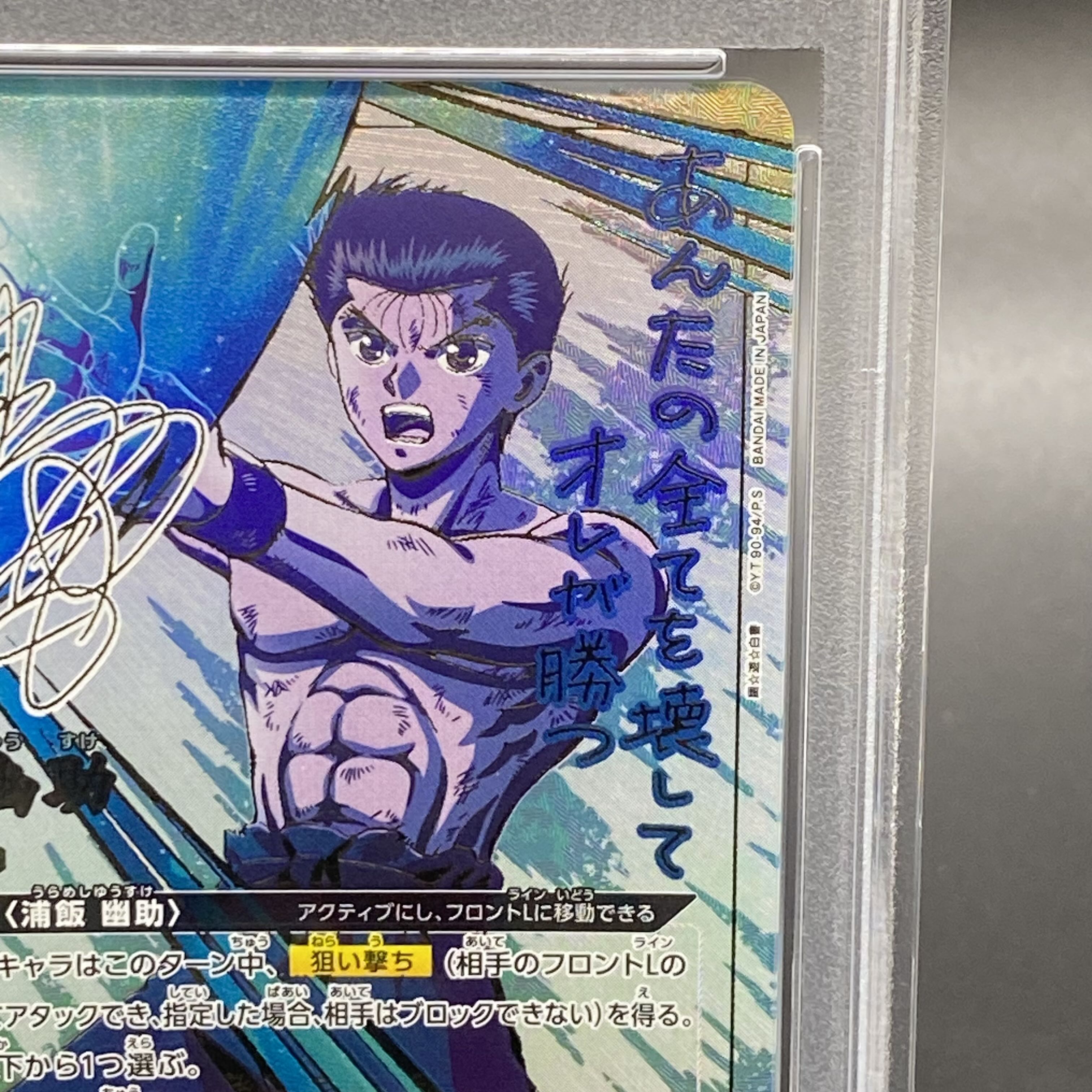 【PSA10】浦飯 幽助(パラレル/特別仕様) SR★★★ UA21BT/YYH-1-038 1枚