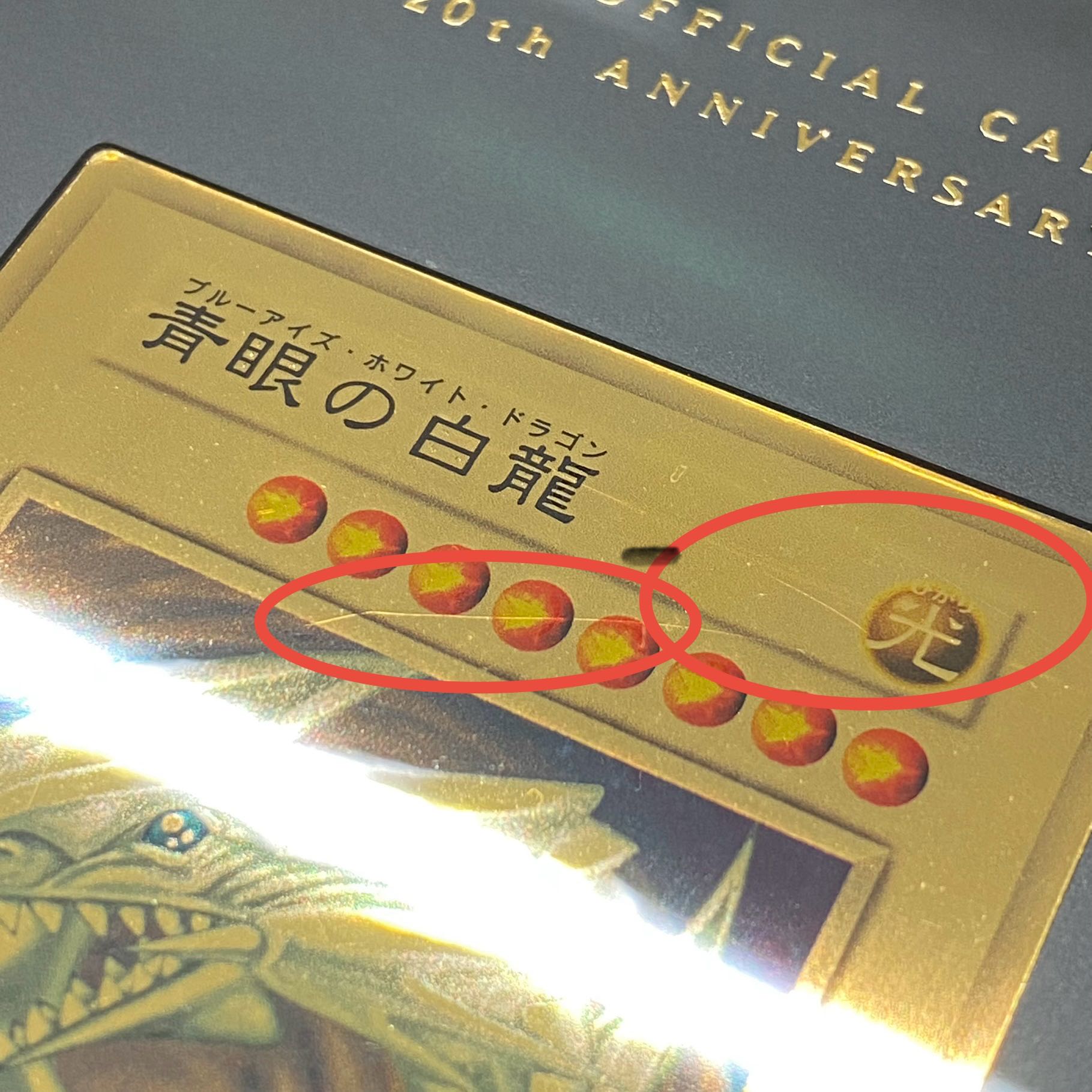 純金製『青眼の白龍(20thANNIVERSARYGOLDEDITION)』 プロモの 純金製『青眼の白龍(20thANNIVERSARYGOLDEDITION)』 プロモの