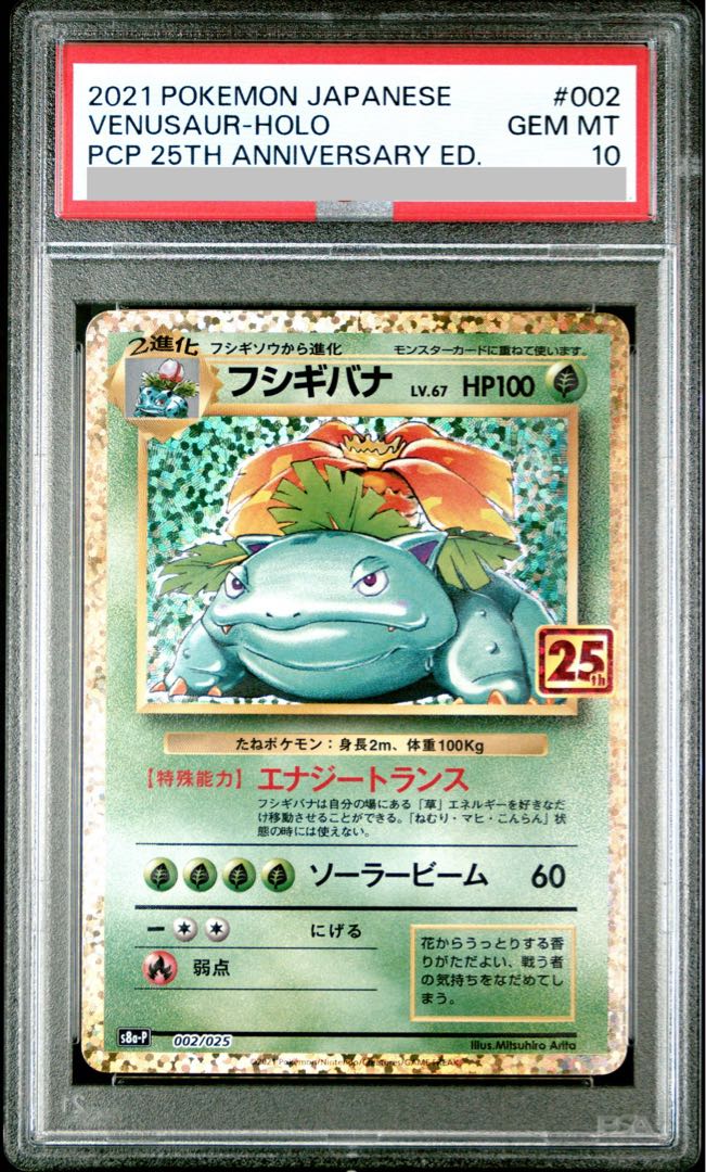 【PSA10】フシギバナ (25th) PROMO PROMO 002/025 1枚