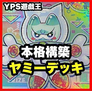 山屋 即日発送 ヤミーデッキ 構築済みデッキ カプシー☆ヤミー