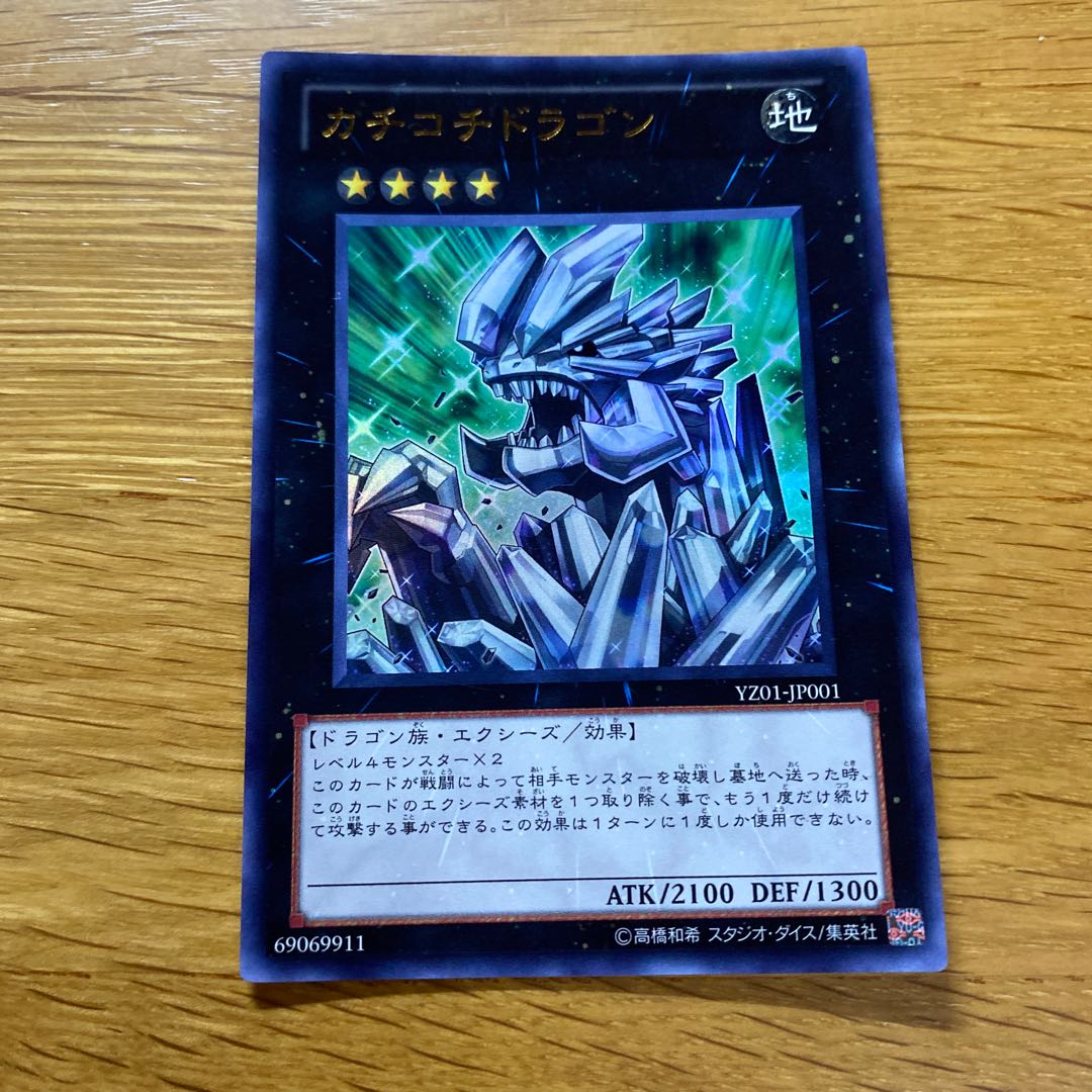 カチコチドラゴン ウルトラレア JP001 1枚