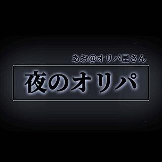 夜のオリパ 1枚