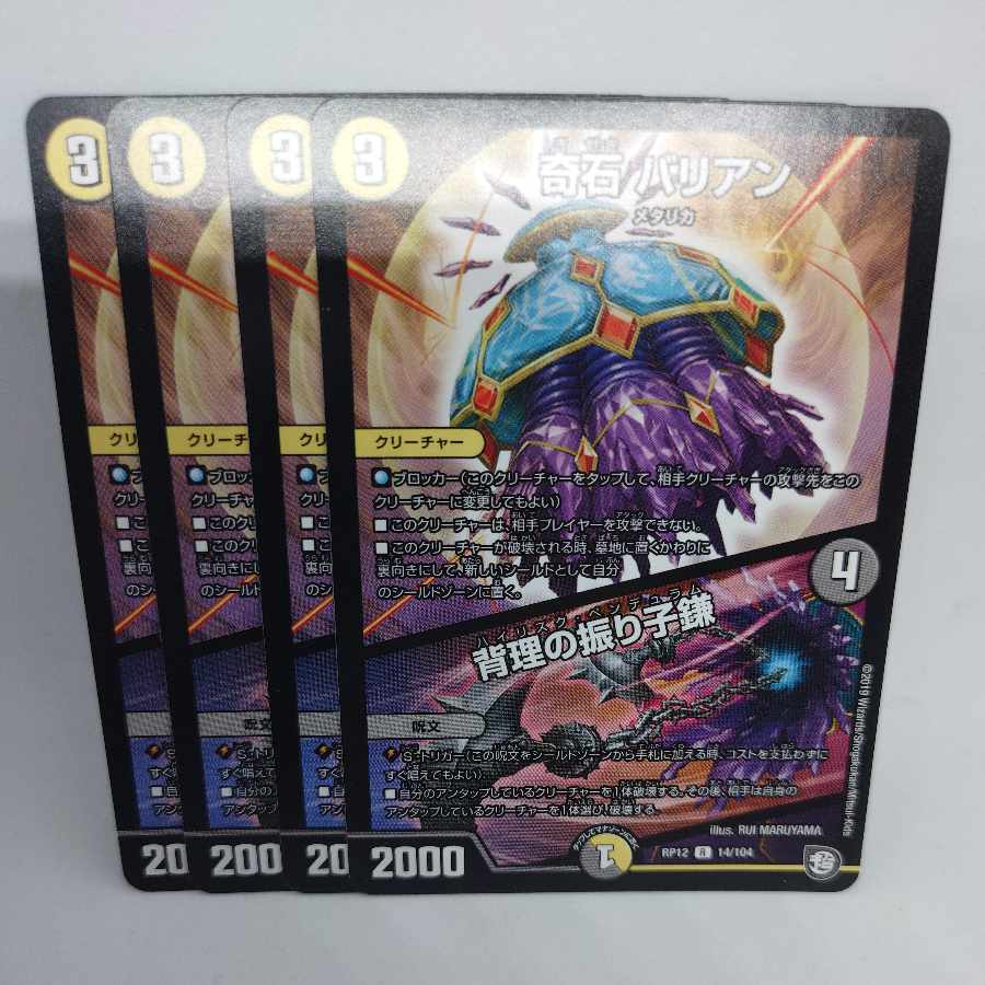 奇石 バリアン/背理の振り子鎌(ハイリスク・ペンデュラム) R 14/104 4枚