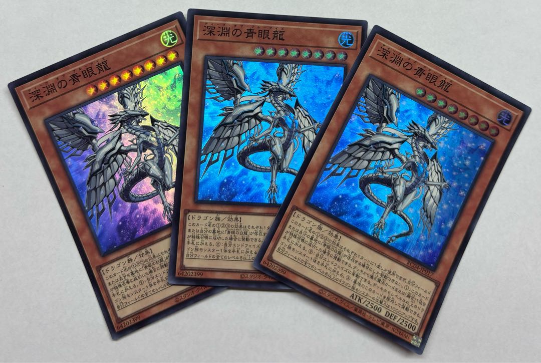 深淵の青眼龍　スーパーレア　3枚セット 3枚