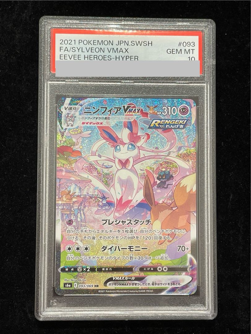 [PSA10] SylveonVMAX SA Special Art HR 093/069 1枚