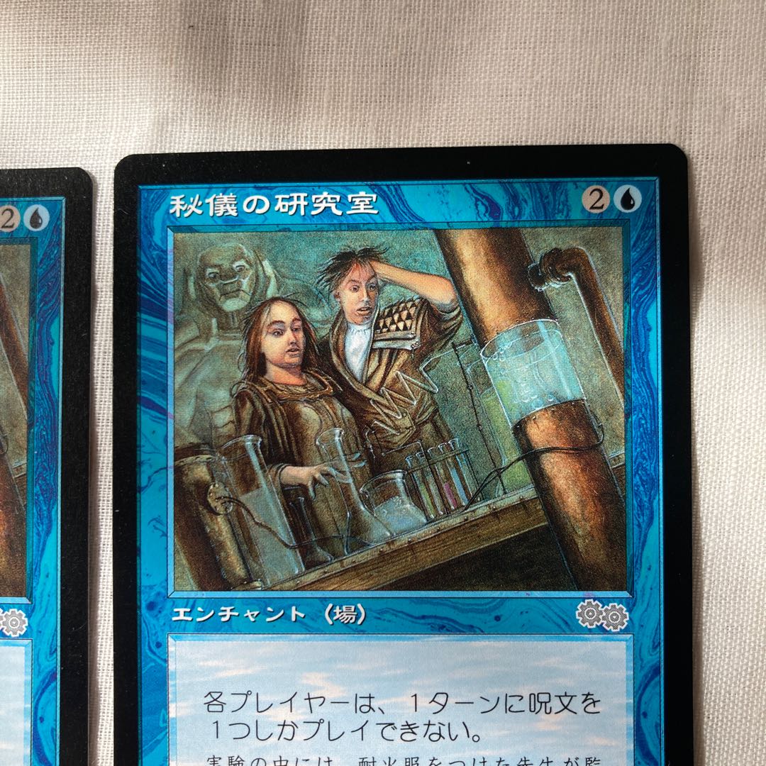 MTG 秘儀の研究室/ Arcane  Laboratory USG U 日本語版2枚セット