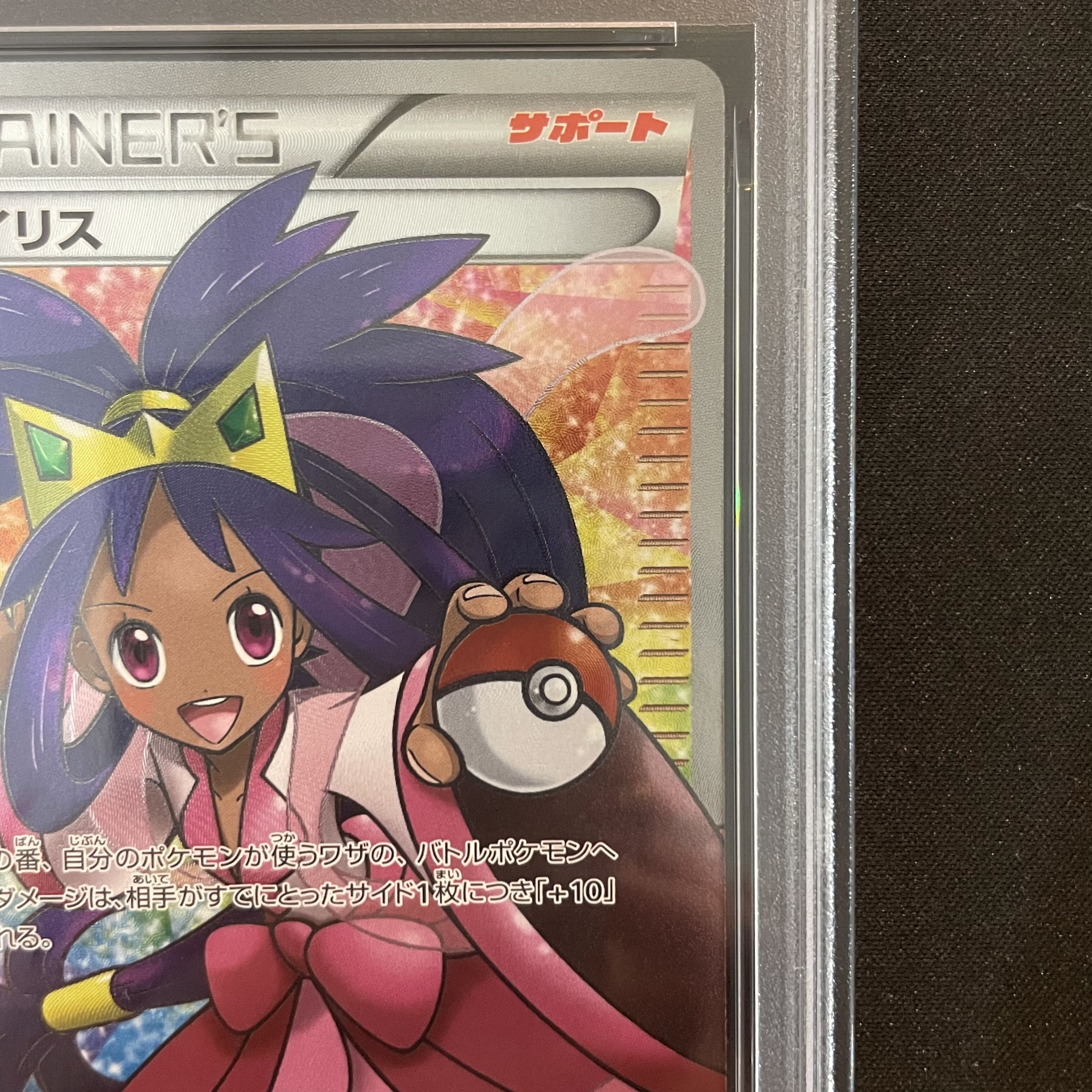 【PSA10】アイリス SR 082/076 1枚