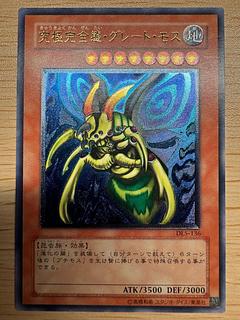 究極完全態・グレート・モス【レリーフ】{DL5-136} アルティメットレア DL5-136 1枚