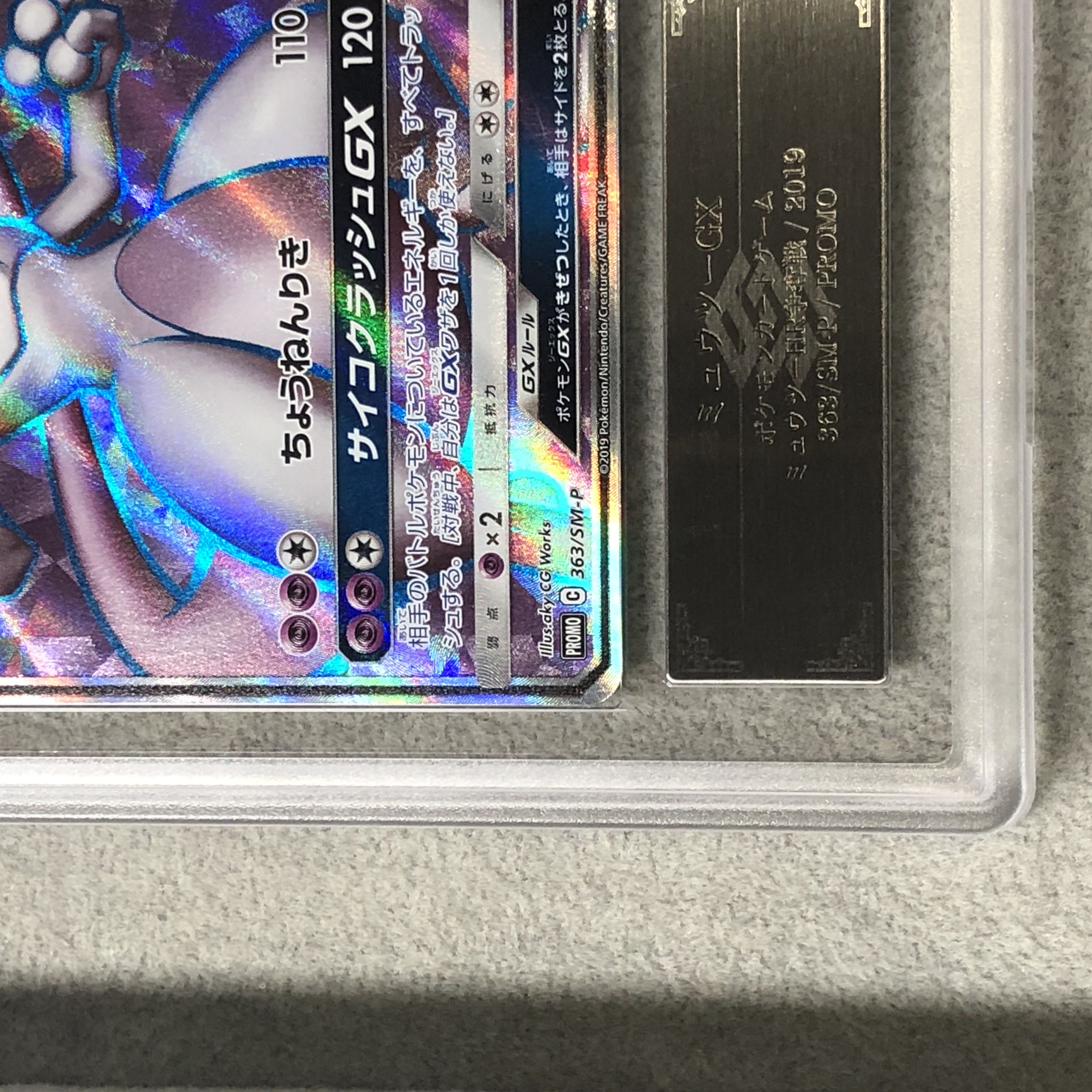 [ARS10] MewtwoGX (promo) {363/SM-P} 1枚
