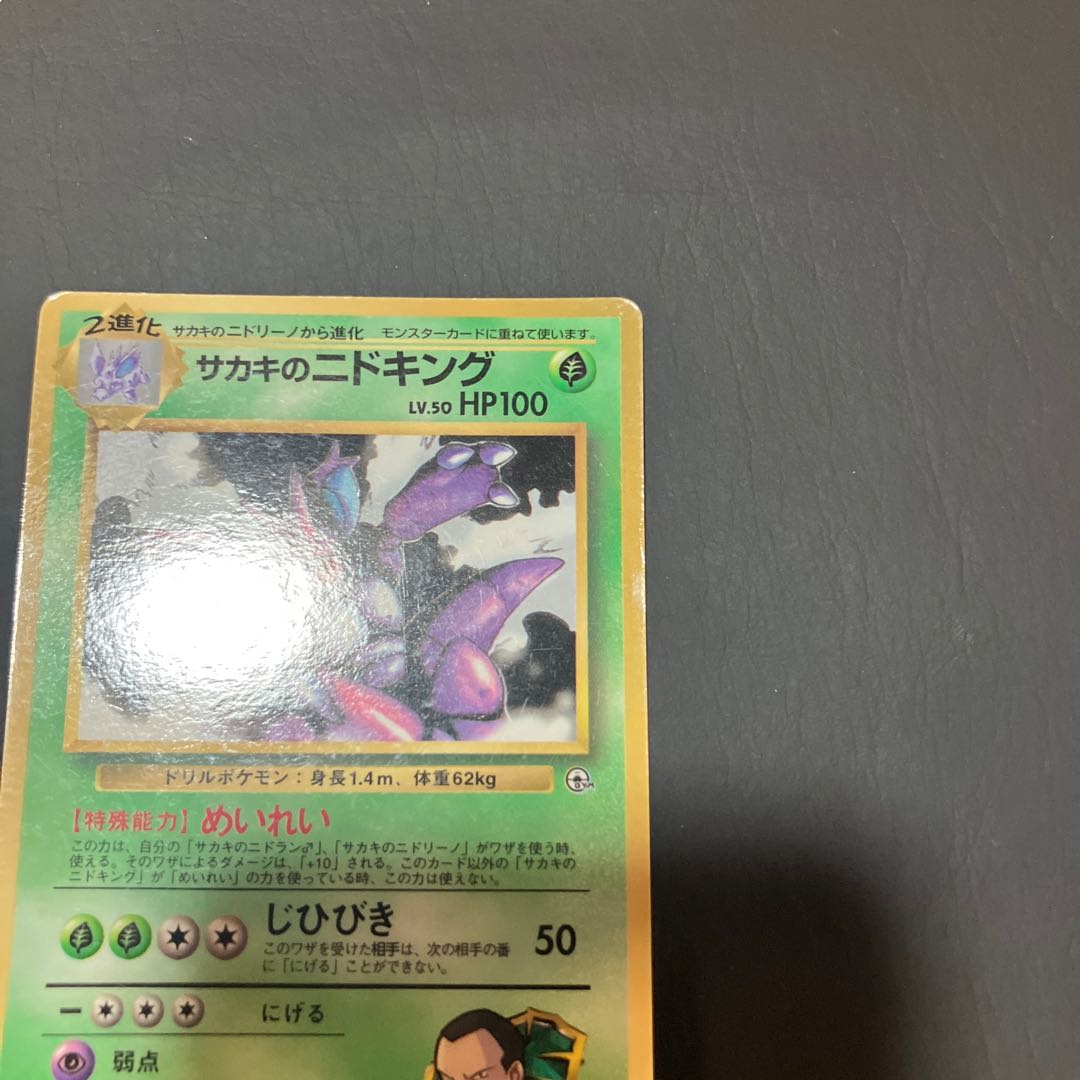 【状態】C ポケカ　旧裏　サカキのニドキング 1枚