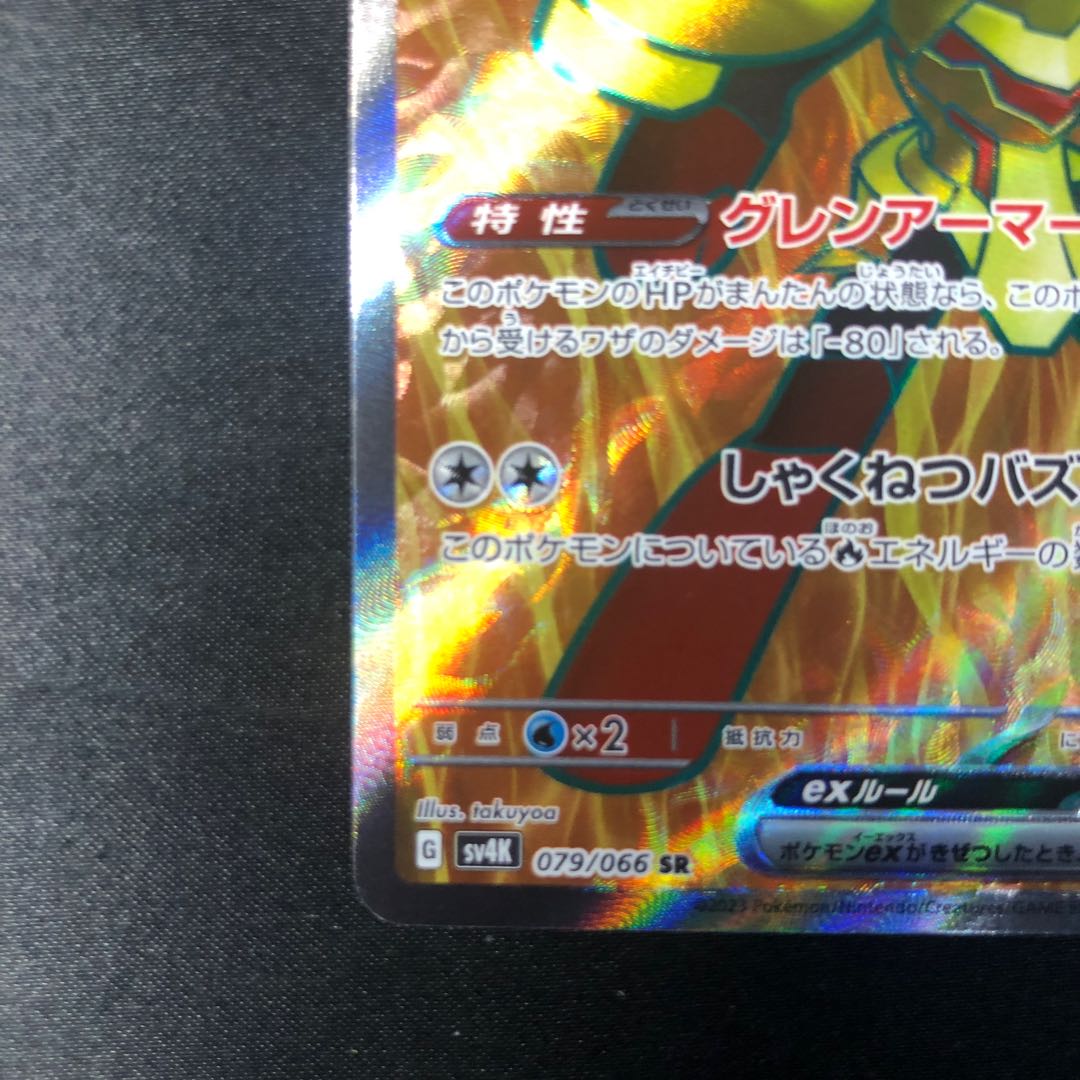 グレンアルマex SR 079/066 1枚