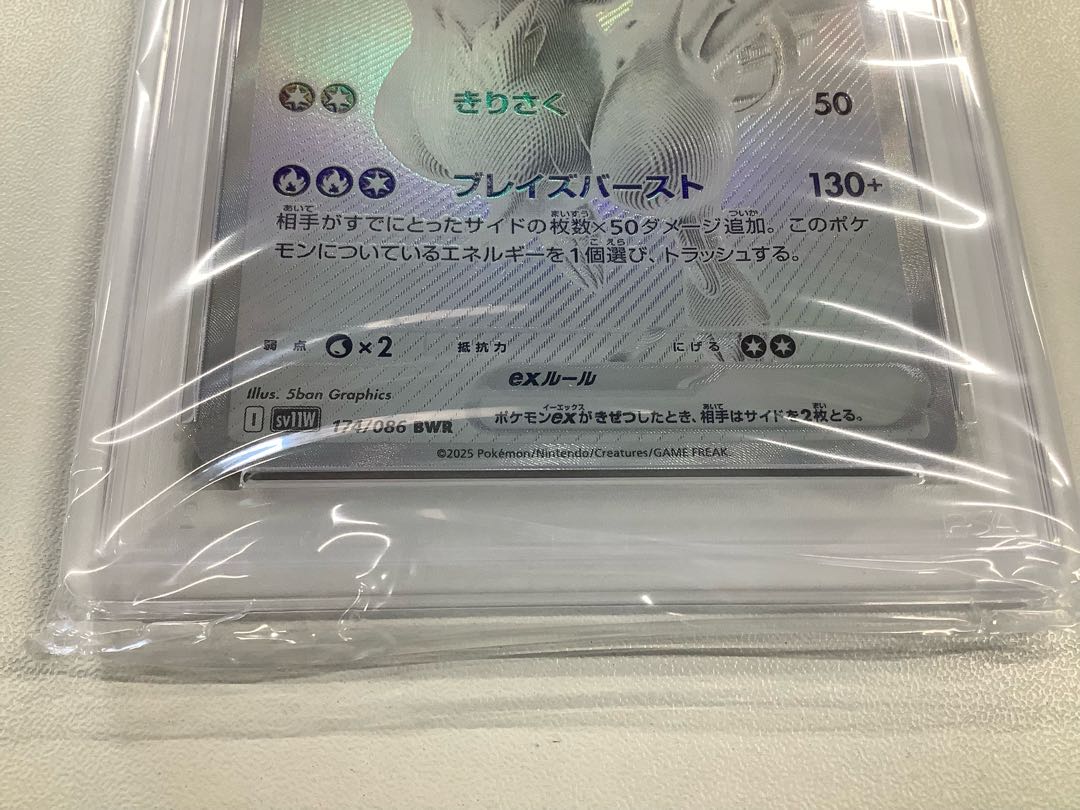 期間限定値下げ】 【PSA10】レシラムex BWR 174/086 1枚の通販 クレア