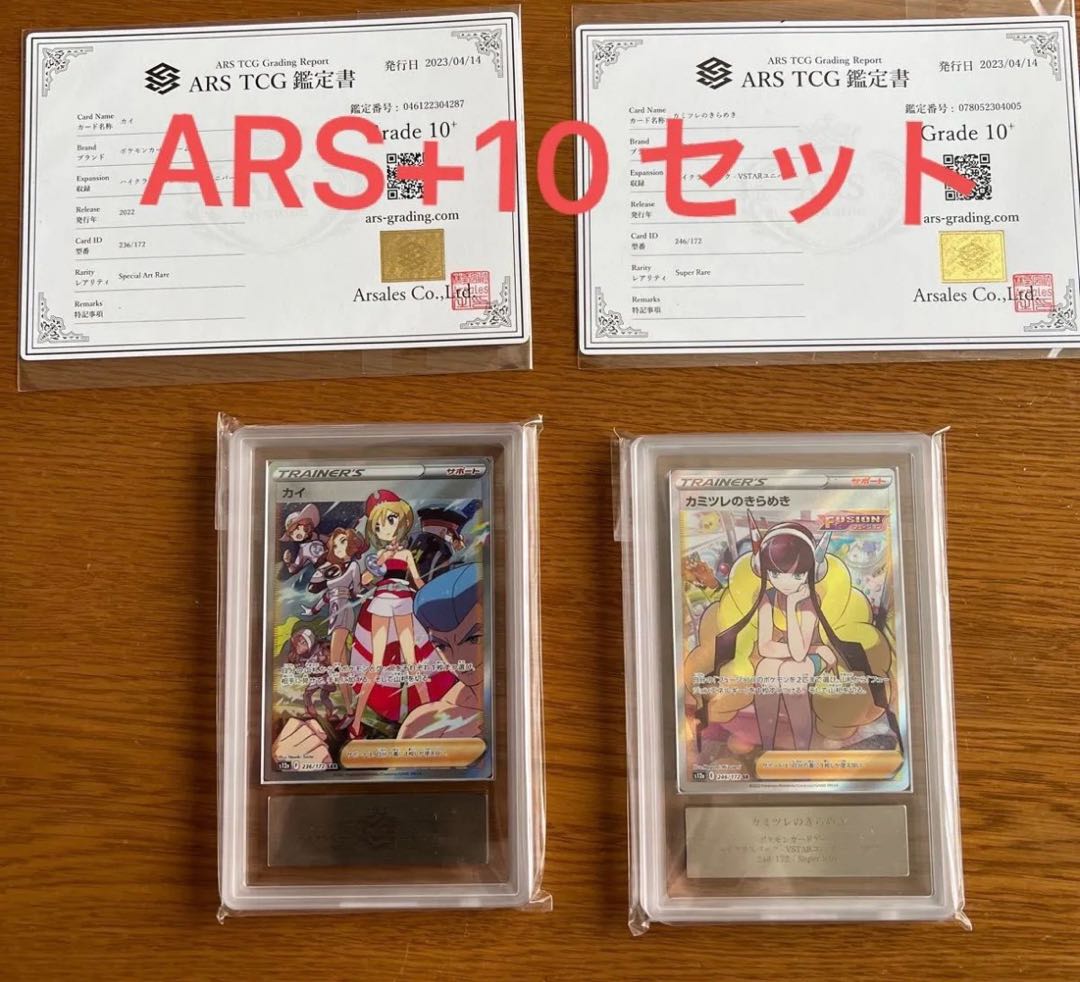 【ARS10+】カイsar 236/172 カミツレのきらめきsr  246/172 セット 2枚