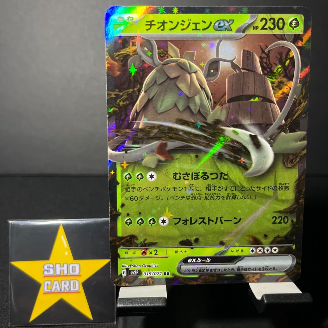 （値下げ）【フォロワー割引対象】チオンジェンex SR 084/071 チオンジェンex RR 015/071 パオジアンex RR 028/071