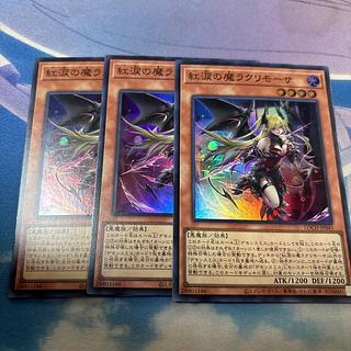 紅涙の魔ラクリモーサ　スーパー 3枚