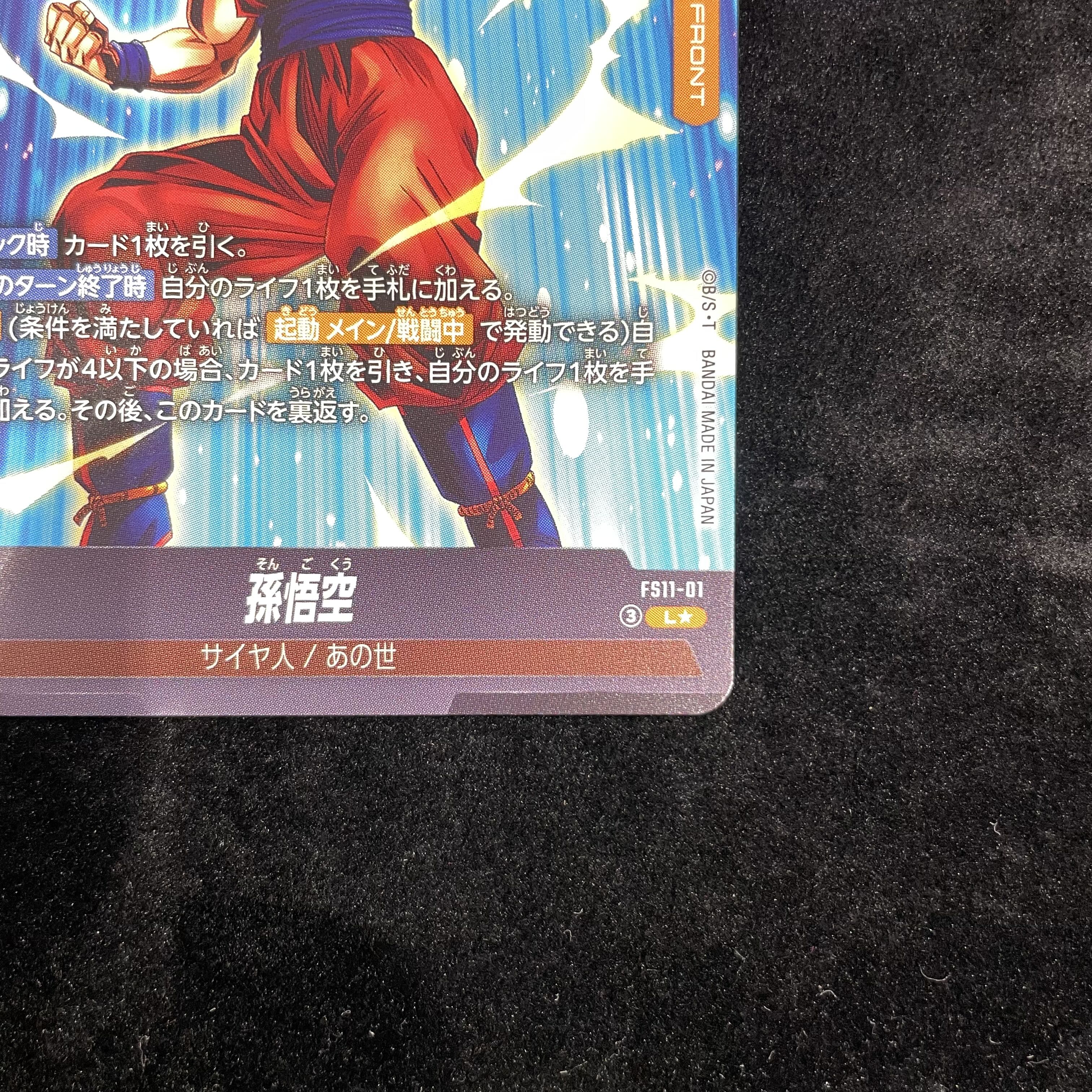 孫悟空｜孫悟空(パラレル) L★ FS11-01 1枚