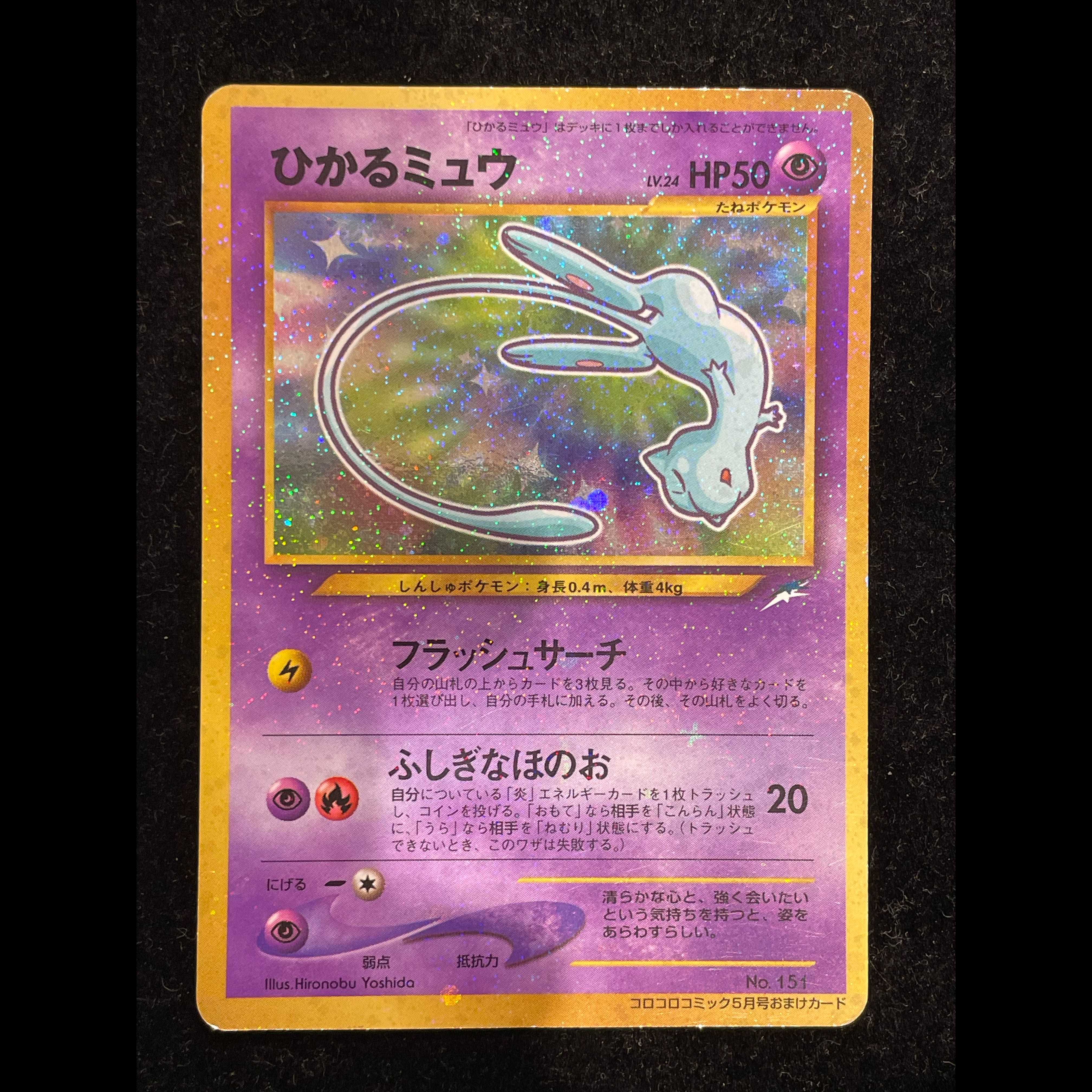 ひかるミュウ コロコロコミック5月号 旧裏 PROMO 1枚