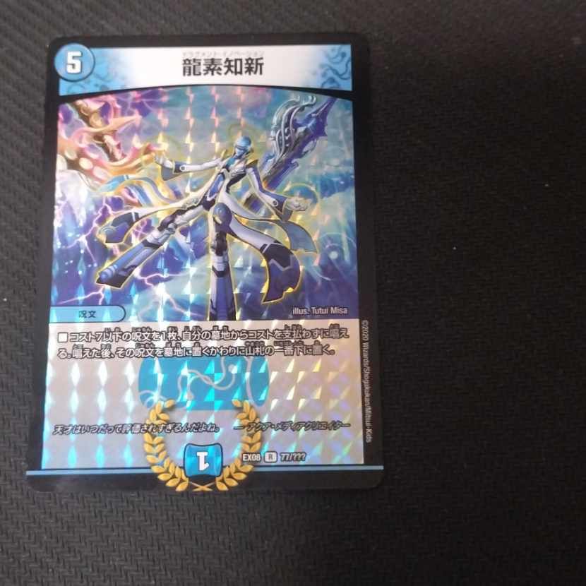 龍素知新 R-foil 77/??? 1枚