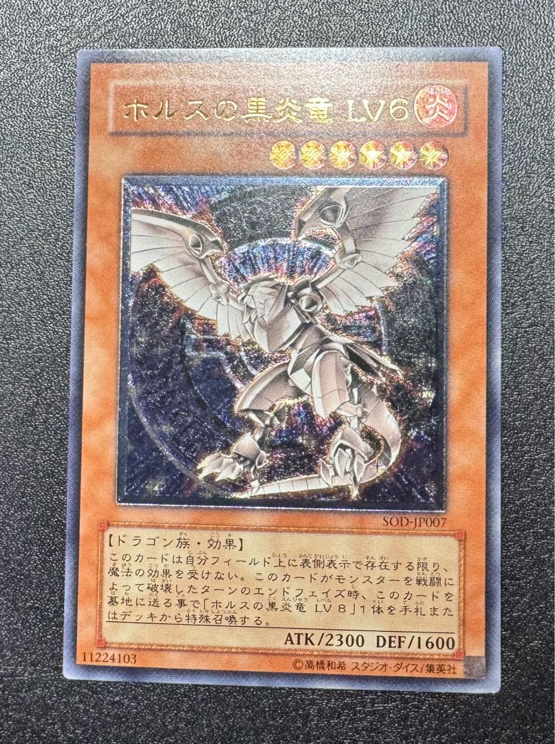 ホルスの黒炎竜LV6/ドラゴン族/遊戯王/ レリーフ/アルティメットレア 1枚