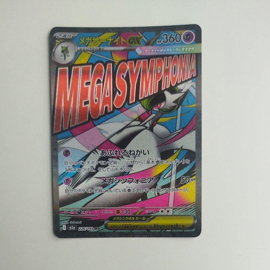@ @ メガサーナイトex MA 226/193 1枚