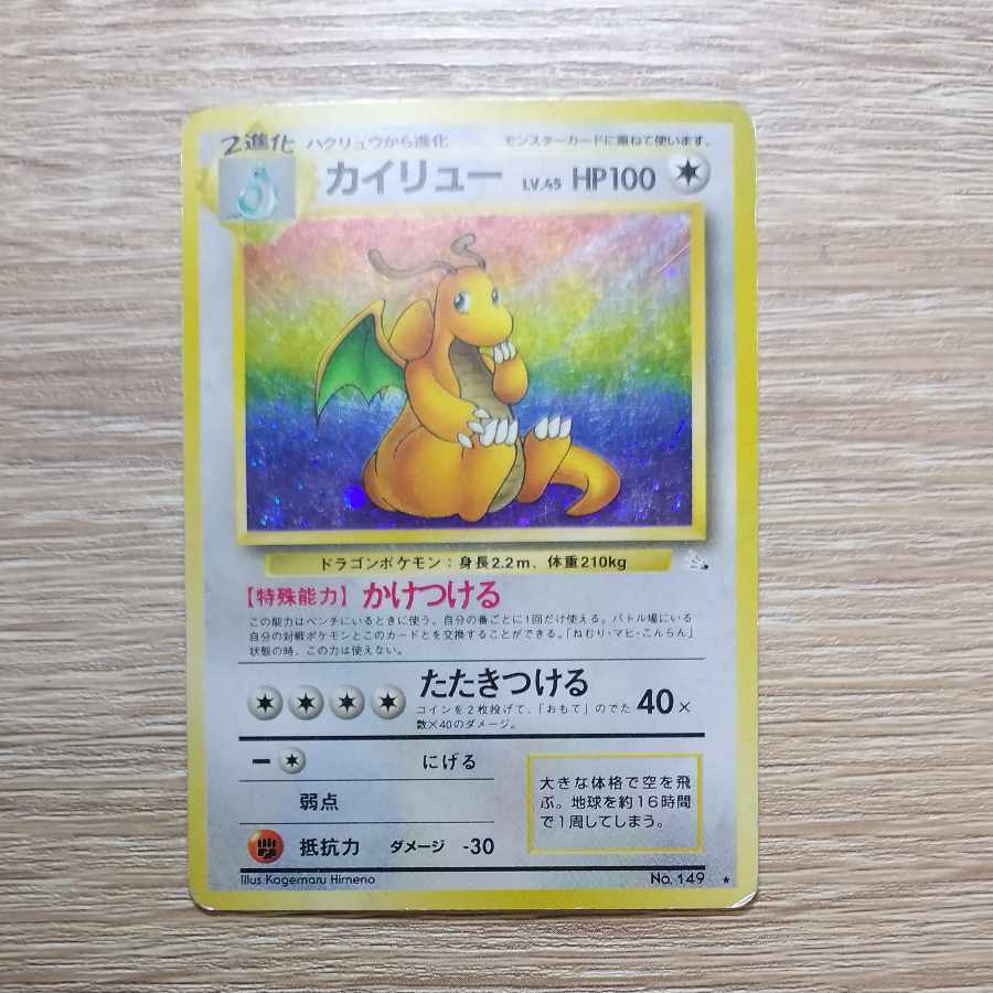 カイリュー ポケモンカード旧裏