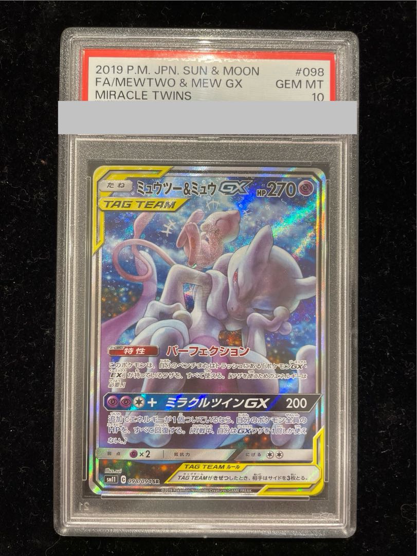 【PSA10】ミュウツー＆ミュウGX SR 098/094 1枚