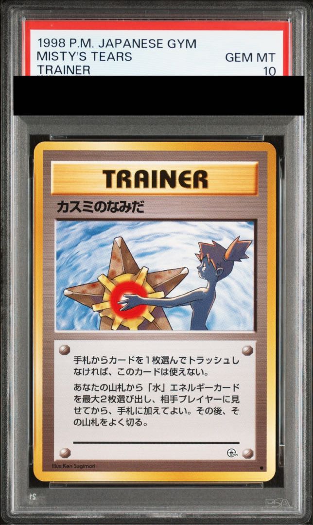 【PSA10】 カスミのなみだ [ポケモンジム構築デッキトレーナーズ] [旧裏] 1枚