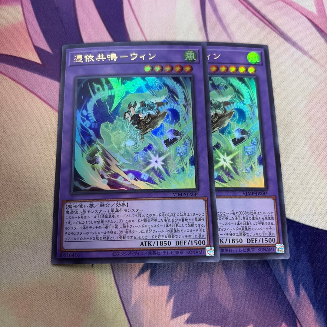 憑依共鳴ーウィン 2枚