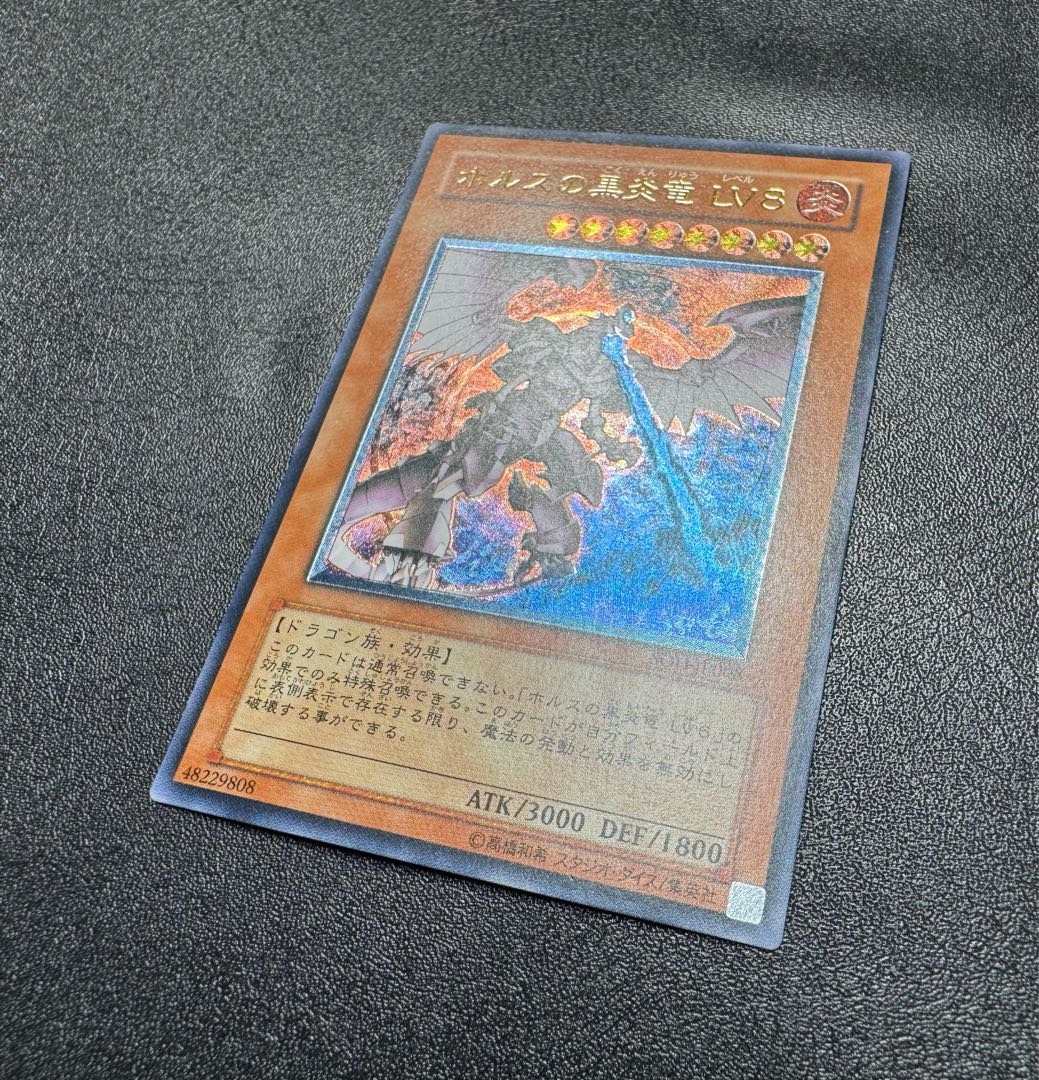 ホルスの黒炎竜LV8/ドラゴン族/遊戯王/ レリーフ/アルティメットレア 1枚