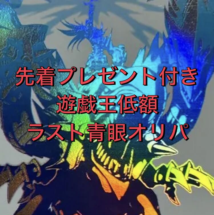 プレゼント付き　10口分　遊戯王　青眼オリパ  1枚