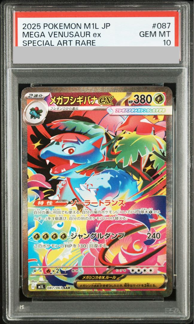 【PSA10】メガフシギバナex SAR 087/063 1枚