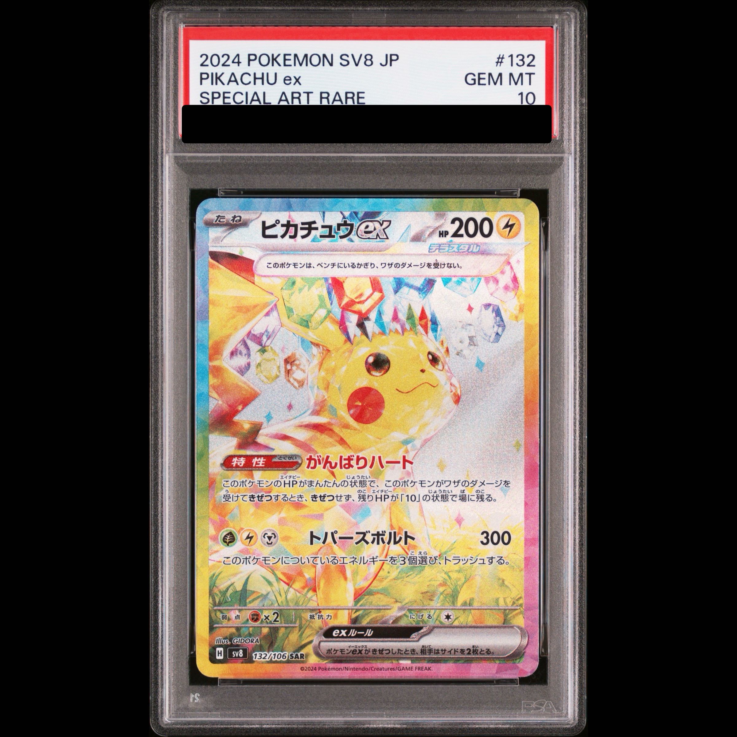 【PSA10】ピカチュウex SAR 132/106 1枚