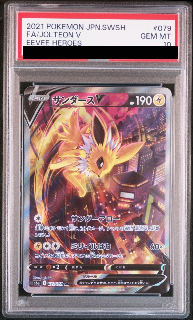 PSA10] JolteonV SR 079/069 1枚