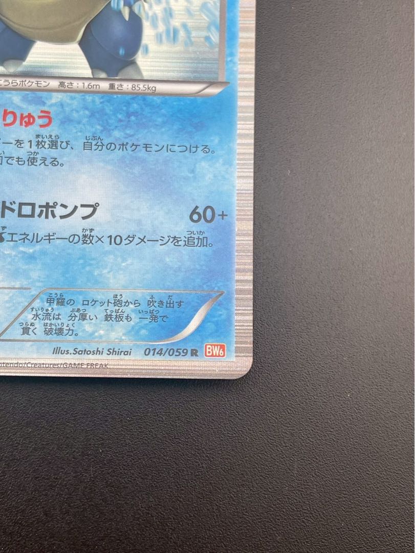 Used] Blastoise 014/059 R BW Series Expansion Pack Cold Flare Pokémon Card Trekkie
