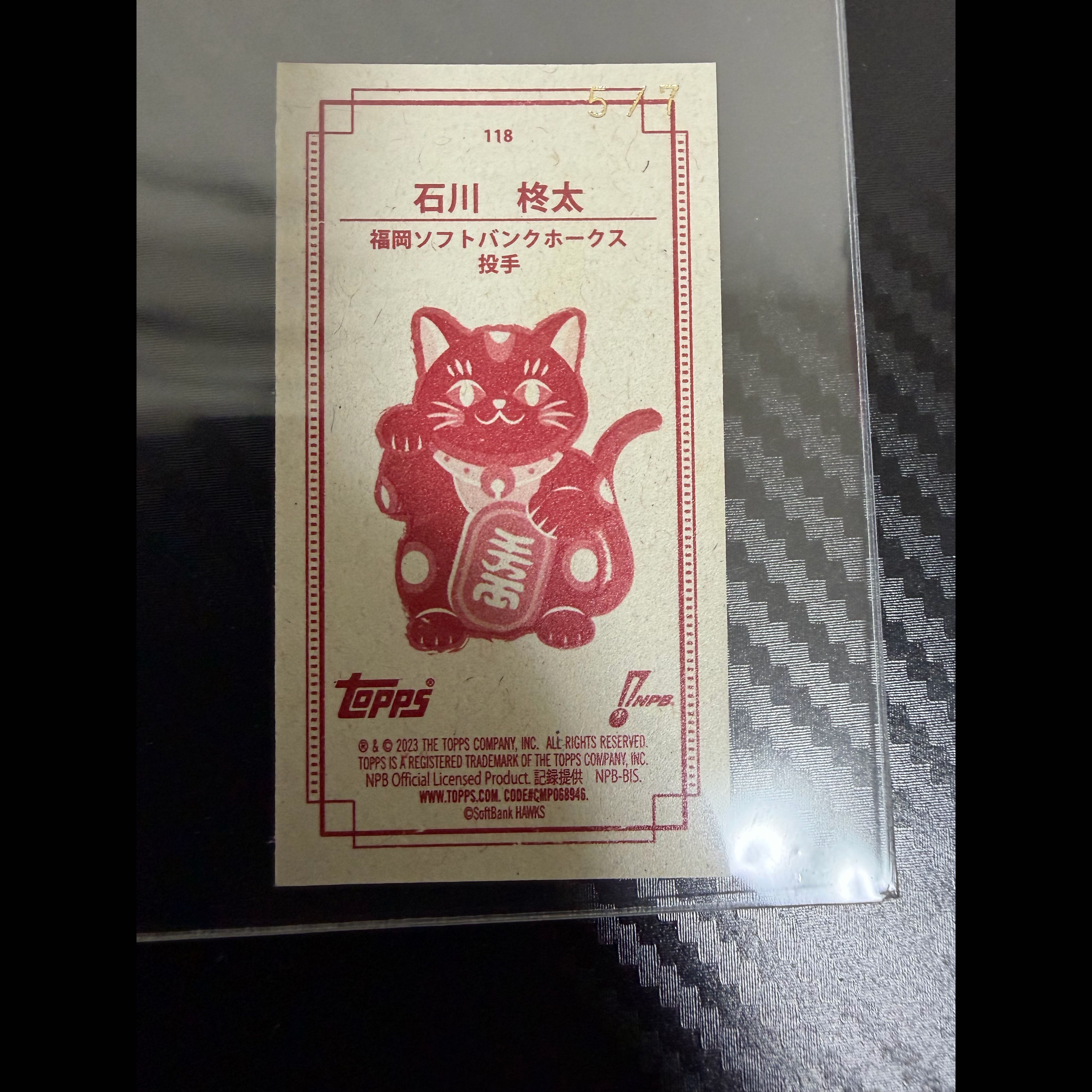 【世界7枚限定】2023 Topps NPB 206 石川柊太 Mini Lucky Cat Back /7 #118 5/7 福岡ソフトバンクホークス 1枚