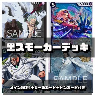 ワンピースカード 黒スモーカーデッキ