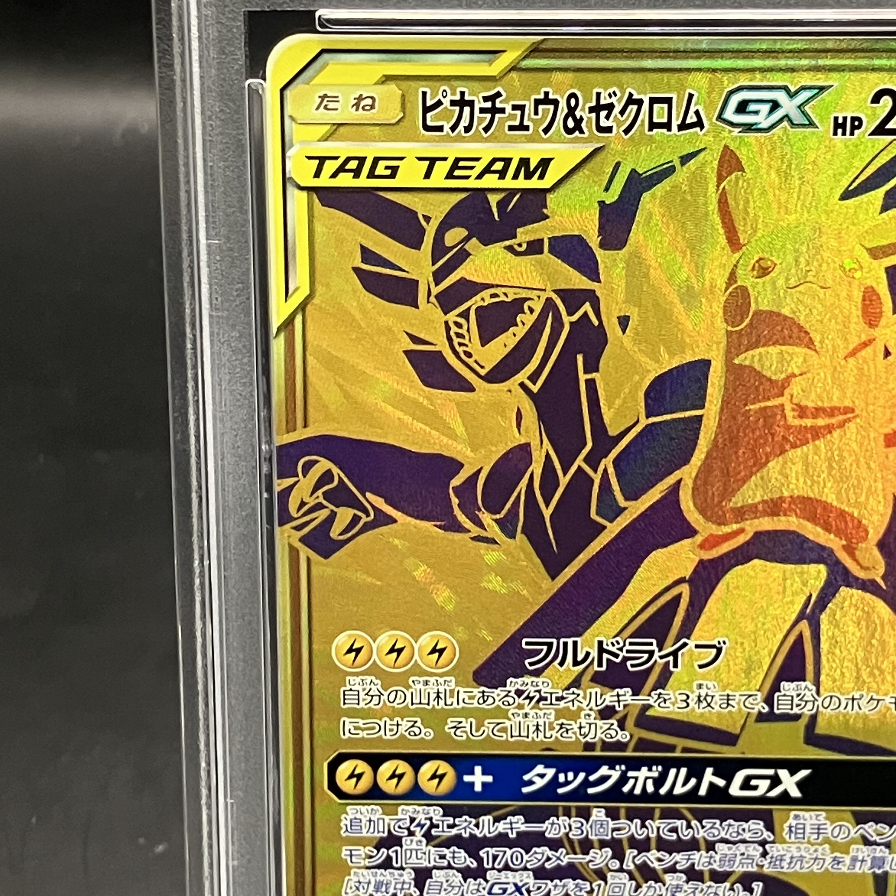 【PSA10】ピカチュウ＆ゼクロムGX UR 221/173