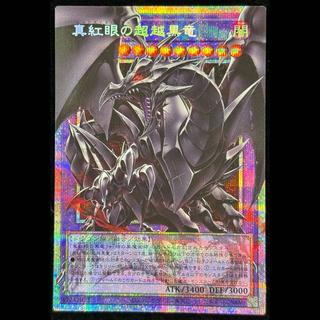 真紅眼の超越黒竜(オーバーフレーム) プリズマティックシークレットレア BETB-JP036 1枚