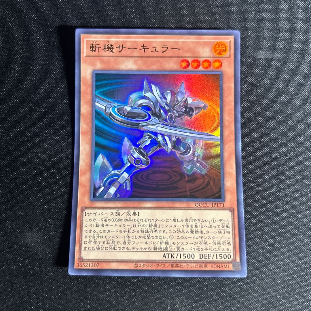 2145 斬機サーキュラー ウルトラレア QCCU-JP171